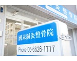 鍼灸師 柔道整復師 /募集