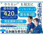 【神奈川県】川崎市麻生区◆給与22万円～スタート！◆賞与年2回!◆週休2日◆昇級随時！◆年間休日数120日◆引っ越し費用負担◆グループ提携整形外科あり◆東京・神奈川で展開中！◆勤務地相談可能!◆