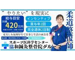 【厚木市】本厚木◆給与22万円～スタート！◆賞与年2回!◆週休2日◆昇級随時！◆年間休日数120日◆引っ越し費用負担◆グループ提携整形外科あり◆東京・神奈川で展開中！◆勤務地相談可能!◆